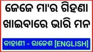 Odia Sex, Odia Sex Kahani - Odia Sex Story (ସତ୍ୟ ଗିହା ଗେହି କାହାଣୀ)