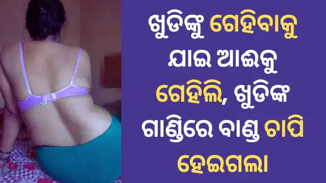 khudi-putura-sex-part-1-odia-sex-story-odisha-family-sex