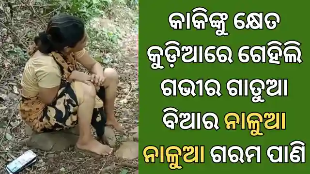 kakinku kudia ghare gehili