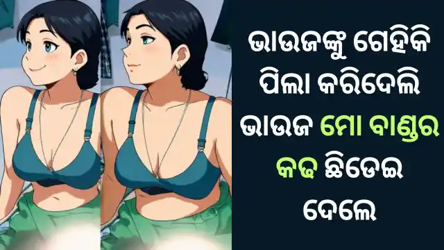 saraju bhauja sex story odia