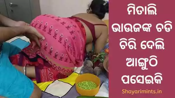 odia new sex story mitali