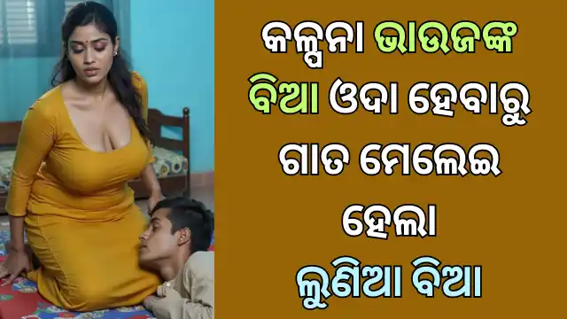 kalpana-bhauja-odia-story-part-4-petare-chhua