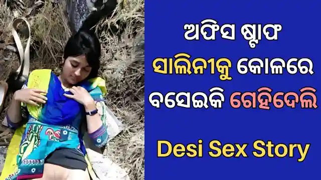 odia-desi-sex-story-with-office-staff-shalini