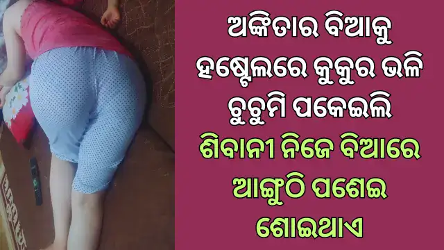 ankita-sibani-odia-sex-story