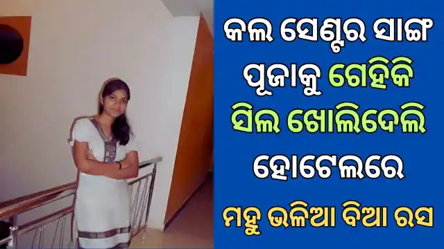 odia call senter girl puja sex story