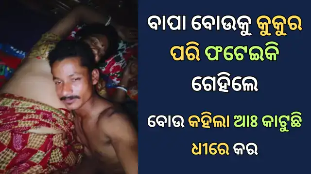 bapa-bou-odia-sex-story