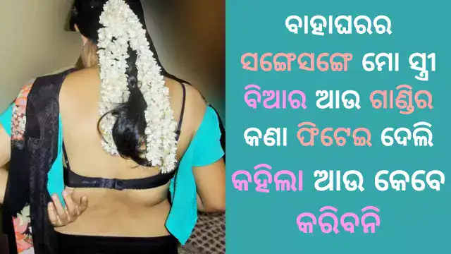 odia marriage sex story