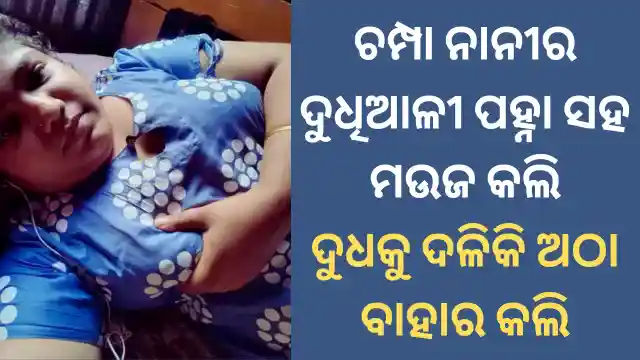 Odia+sex+story