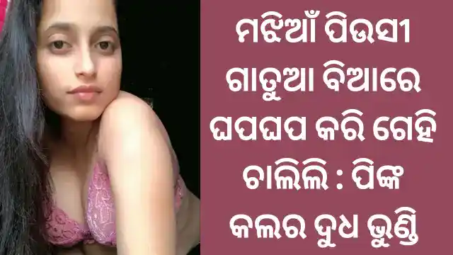odia-family-sex-kahani
