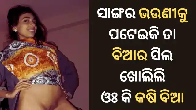 Odia girlfriend sex story with ooo aah sound