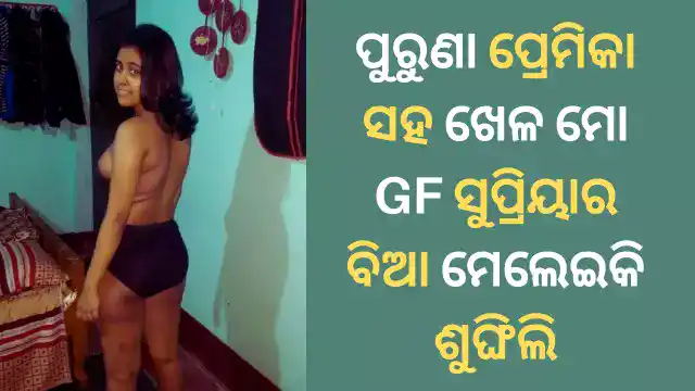 Sex story with my cute girlfriend in Odia