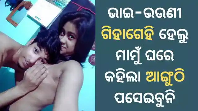 bhai-bhauni-sex-kahani