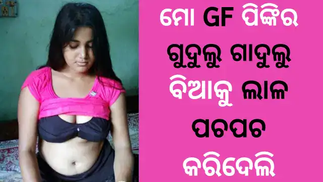 odia-giha-gehi-kahani-with-my-gf-pinki