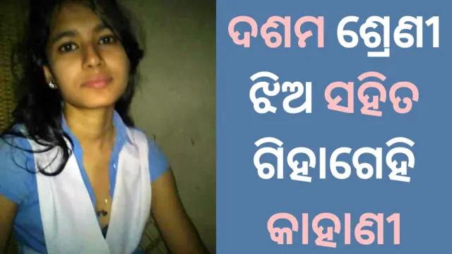 odia-sex-story-with-10th-class-girl