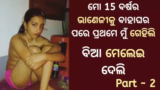 15-years-girl-sex-kahani-in-odia-part-2