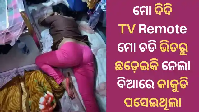 bhai bhauni odia giha gehi kahani