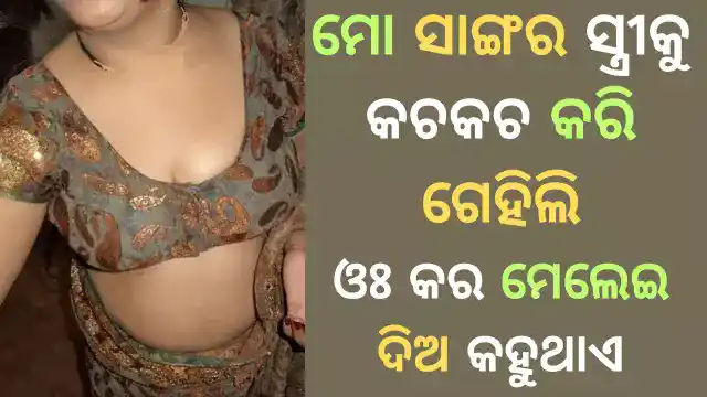 odia giha gehi gapa with friend wife