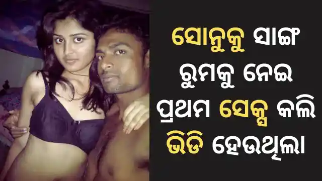 odia new sex story with sonu