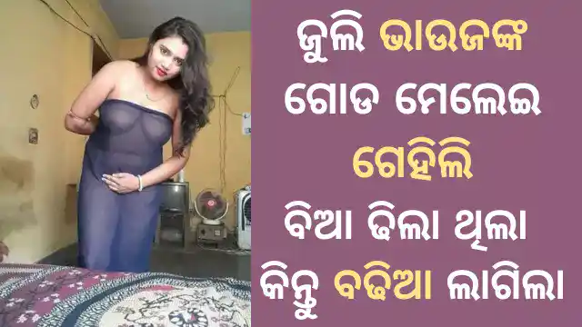 odia sex story with jully bhauja