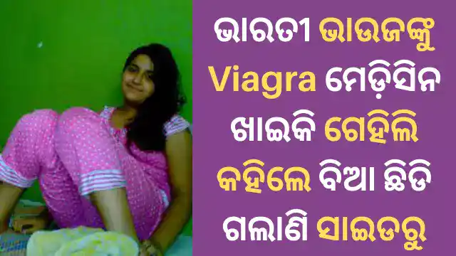 bharati bhaujanku viagra deiki gehili storybharati bhaujanku viagra deiki gehili story