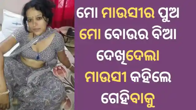 mausi ra pua mo bou ra bia dekhila