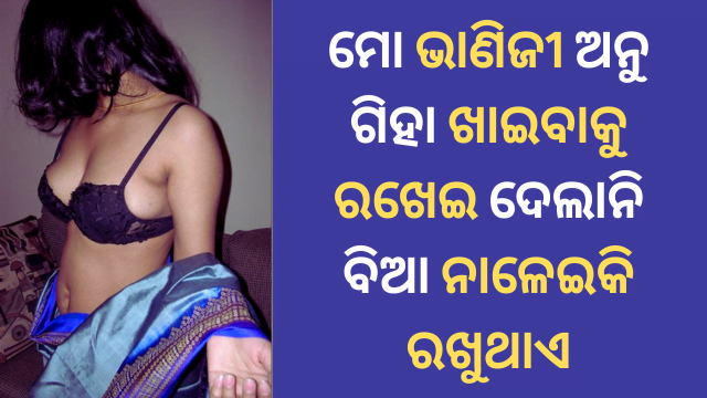 Bhaneji Anu saha sex story in Odia