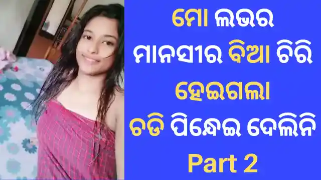 odia giha gehi gapa with lover manasi part 2