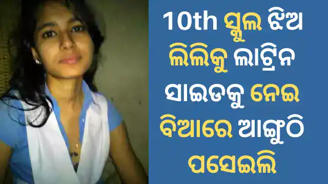 10th-class-girl-sex-kahani