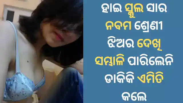 odia school girl sex kahani with sir