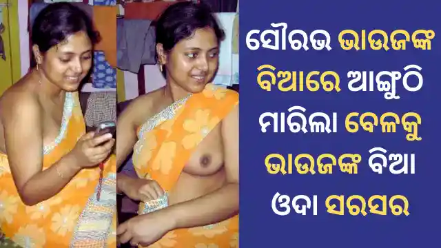 saurabh-odia-sex-story-with-bhauja-part-2