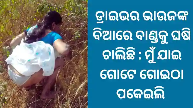 odia banda bia katha