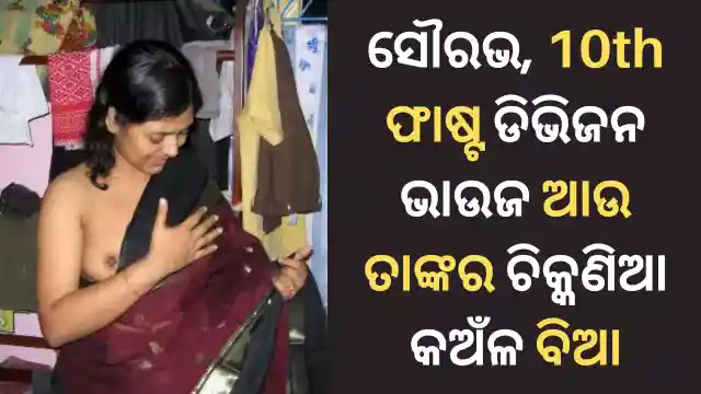 Sourabh sex kahani in Odia part 3