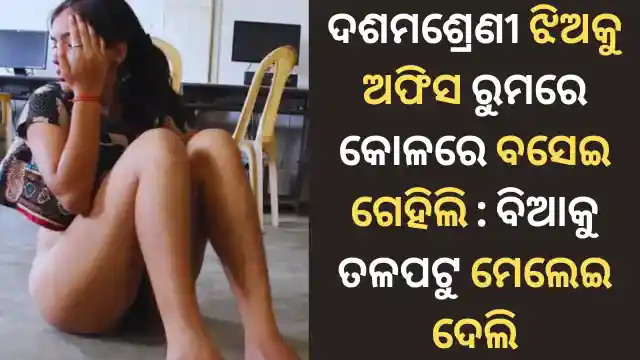 10th-class-jhiaku-sir-gehile-kolare-baseiki