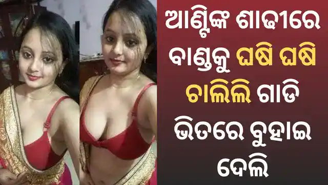 aunty saha sex kahani odia