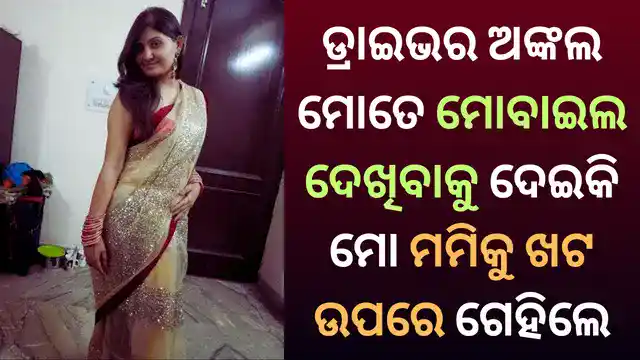 desi mommy giha gehi story with driver