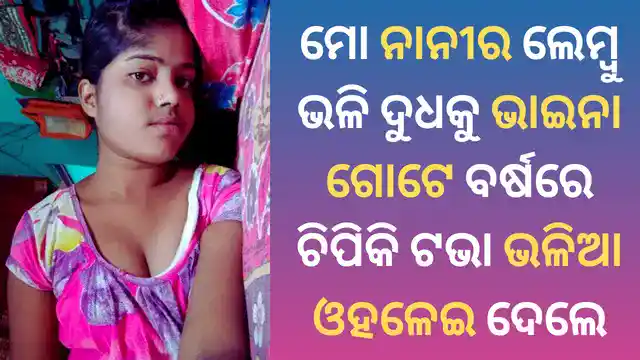 odia-new-sex-story-2024