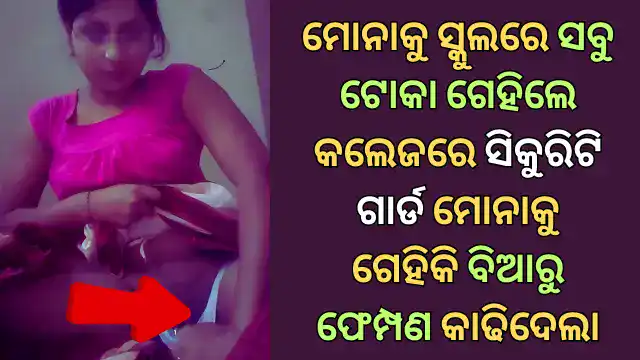 mona-sex-story-odia-with-security-guard