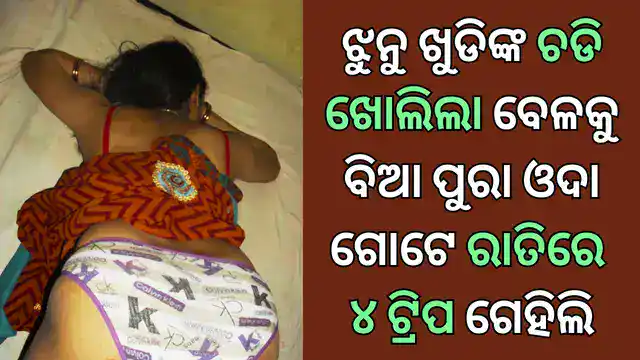 Jhunu khudi odia sex story