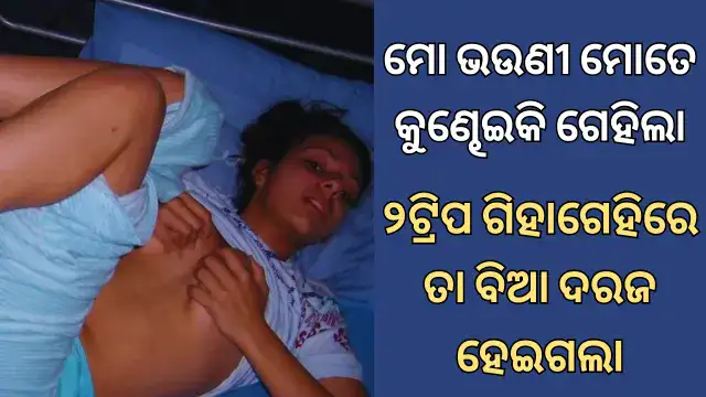 bhai-bhauni-odia-gihagehi-kahani-new-odisha