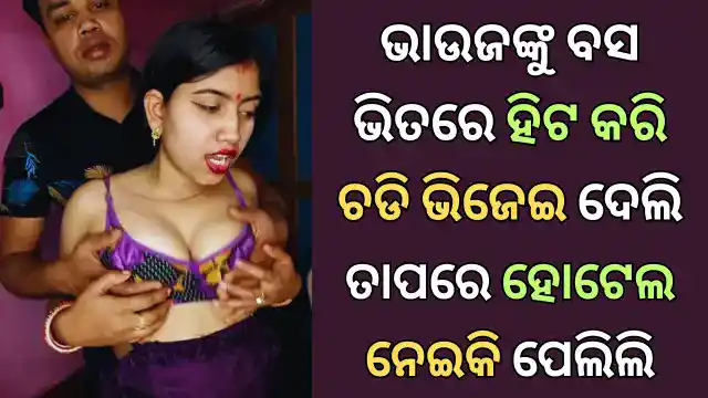 odia-bhauja-sex-story-in-bus-and-hotel