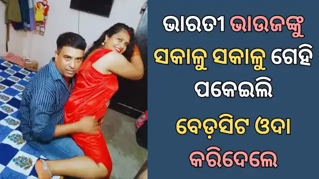 desi bharati bhauja sex story odia