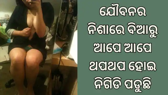 odia jhia ra sexy jouban kahani