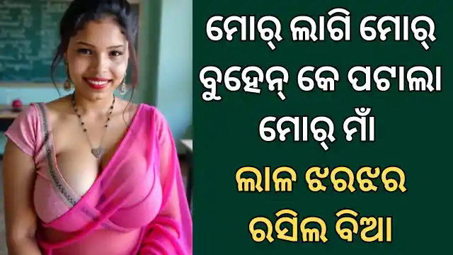 odia sambalpuri sex story maa behen