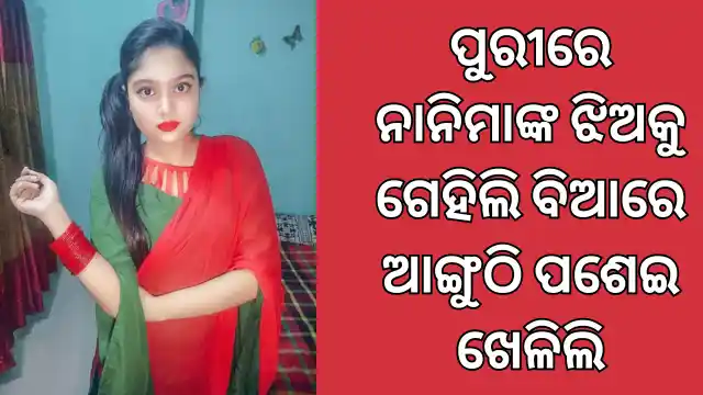 odia gihagehi kahani in puri odisha