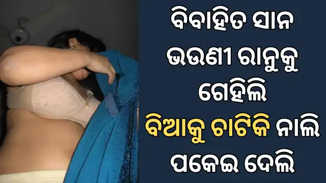 Sana Bhauni Saha Sex Kahani Odia