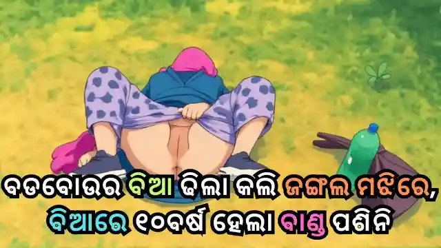 odia jungle outdoor sex story